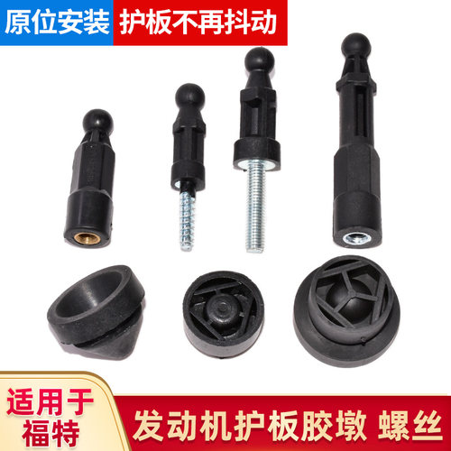 适配福特翼博金牛座蒙迪欧致胜发动机护板胶套胶垫装饰罩螺丝螺栓