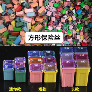 车用汽车长脚短脚方形方型保险丝保险片保险盒15A20A30A40A50A60A