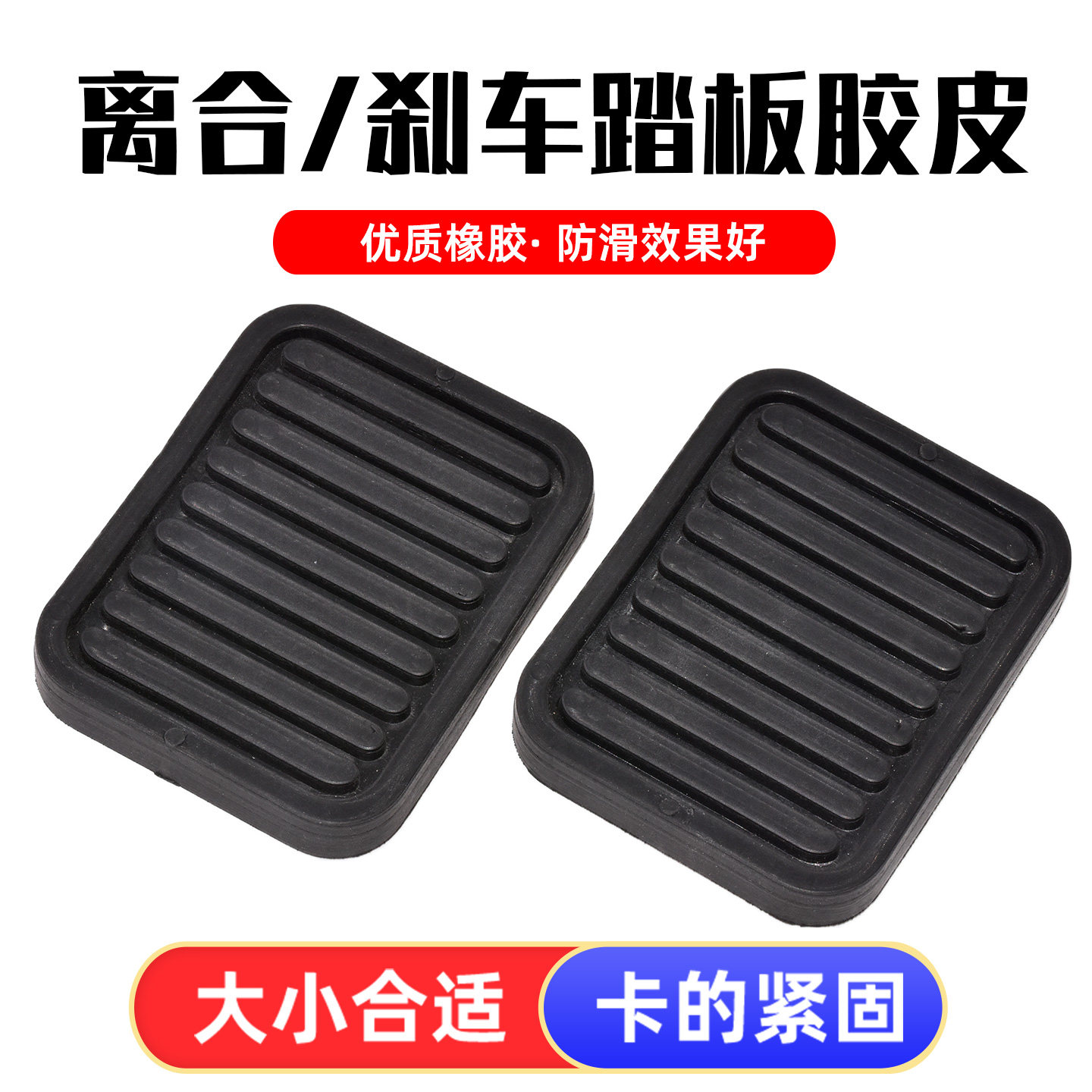 适用于货车离合器刹车脚踏板胶皮防滑橡胶胶垫皮套汽车配件