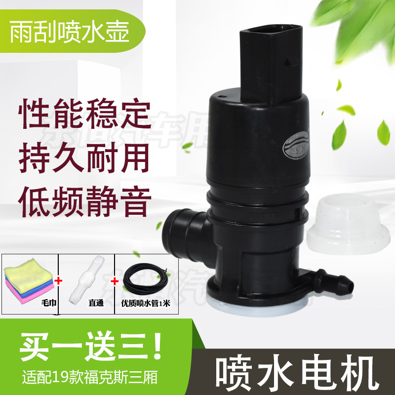 适配19新福克斯三厢前风窗玻璃喷水电机喷水壶雨刮器洗涤泵马达