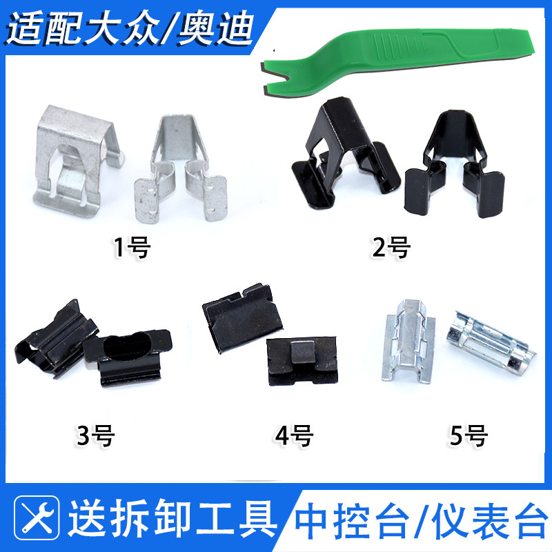 适配凌渡郎行郎镜朗逸宝来中控台面板饰板仪表台CD导航钢卡子卡扣