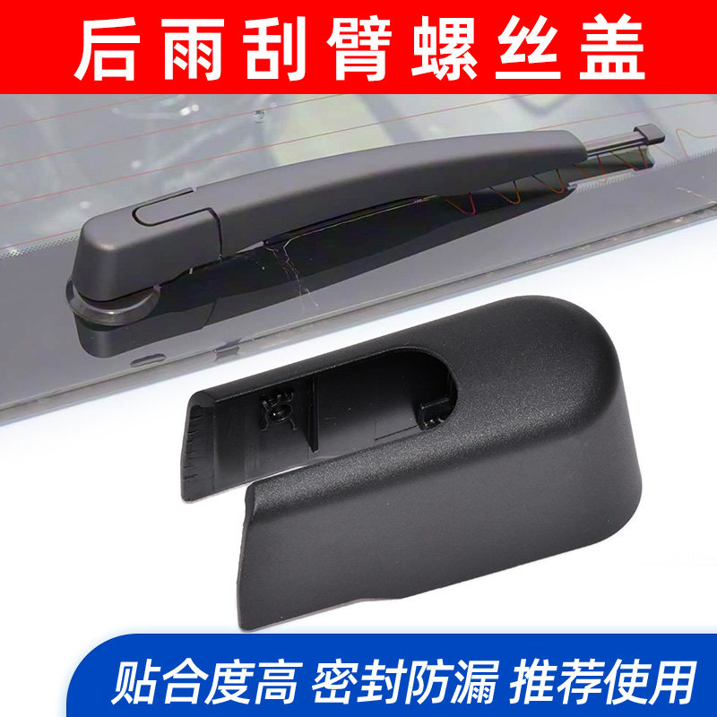 适用于长城哈弗第三代H6后雨刮器后窗摇臂后雨刮臂盖子帽子帽盖图片