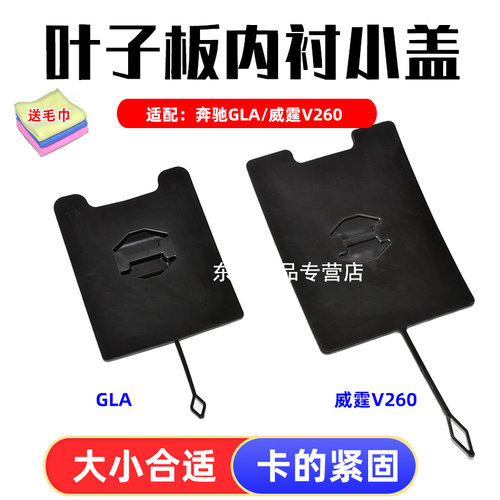 卡扣卡奔驰GLA级叶子板内盖