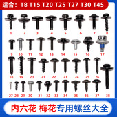 汽车自攻丝T15T20T30T27T45梅花内六花螺丝大全适用大众奥迪宝马