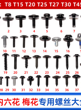 汽车自攻丝T15T20T30T27T45梅花内六花螺丝大全适用大众奥迪宝马