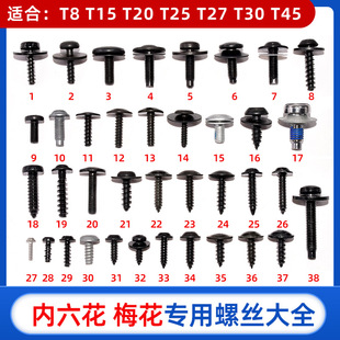 汽车自攻丝T15T20T30T27T45梅花内六花螺丝大全适用大众奥迪宝马