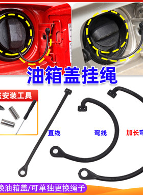 通用宝来速腾捷达探影油箱盖挂绳