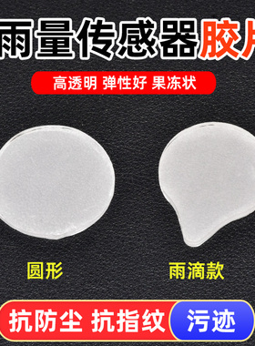 适配沃尔沃VOLVOS60/S80L/XC60/XC90V40雨刷感应器雨量传感器胶片