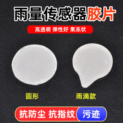 适用于大众迈腾速腾途锐途铠途岳雨量传感器胶片雨刷感应器胶片