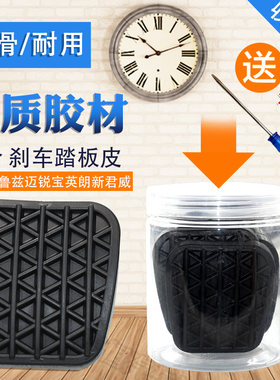 适配雪佛兰科鲁兹迈锐宝英朗新君威脚踏板皮离合器胶套防滑垫脚垫