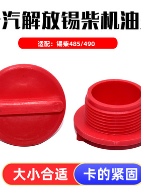 适配一汽解放锡柴485490加机油口盖机油盖加机油口塞柴油发动机
