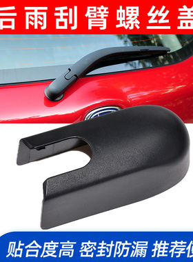 适用于长安CS35 CS55 CS75后雨刮器后窗摇臂后雨刮臂盖子帽盖防水