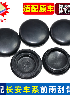 适配长安 欧尚 X70A CX70 CX70T前雨刷器雨刮臂螺丝盖子帽子盖帽