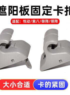 适用于现代悦动索八御翔领翔I30雅绅特IX35遮阳板卡扣挡光板挂钩