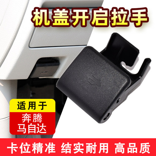 马自达6马2马3奔腾机盖拉手