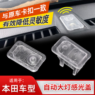 适用本田N-ONE艾力绅FREED GB3自动大灯感光探头盖大灯感应器帽罩