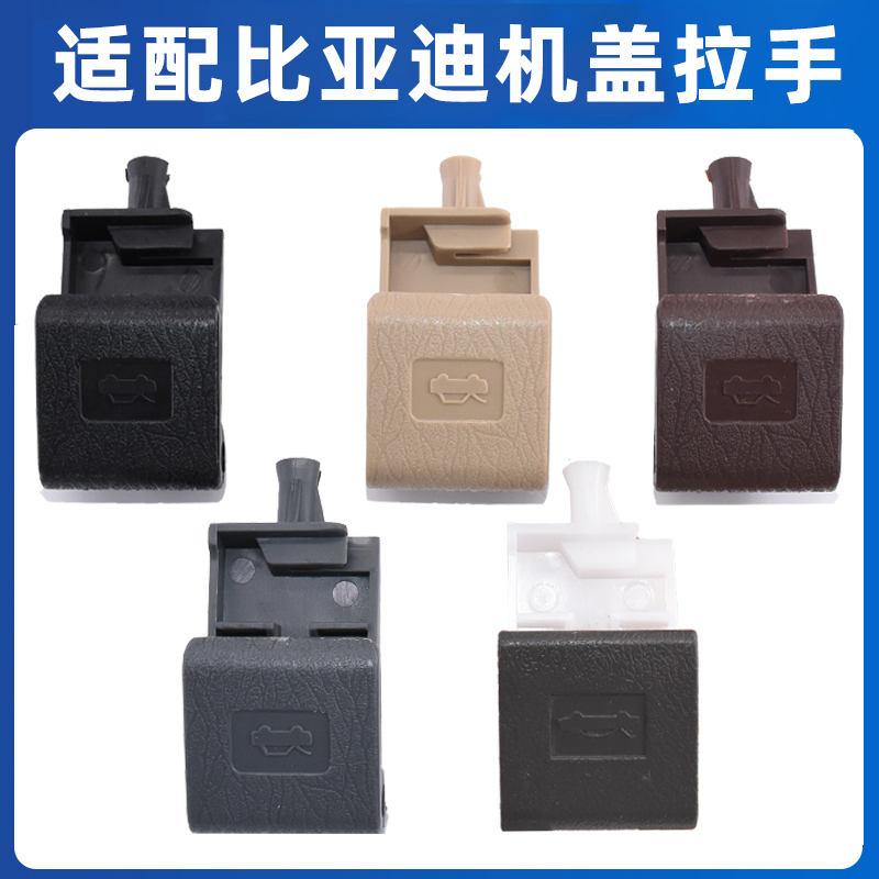 适配比亚迪速锐舱盖开启手柄