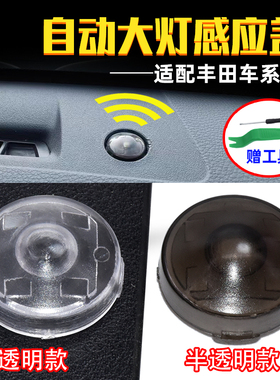 适用于丰田自动大灯感应盖rav4荣放威兰达汉兰达赛那凯美瑞感光帽