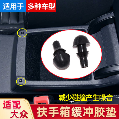 适用大众凌度途昂POLO揽巡揽境宝来速腾扶手箱盖缓冲橡胶墩胶垫粒