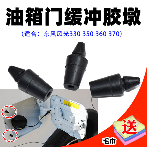 风光330350360370油箱门缓冲垫
