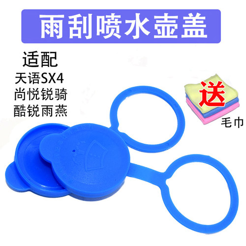 长安铃木雨燕天语SX4雨刮水壶盖