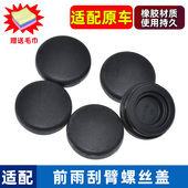 GS4 COUPE GM6 适配传祺gs3 传奇 M6前雨刷器雨刮臂盖子帽子盖帽