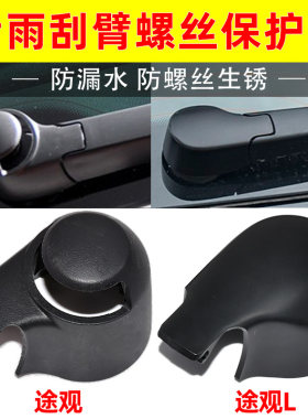 途观/途观L/途安L/途安雨刮臂盖