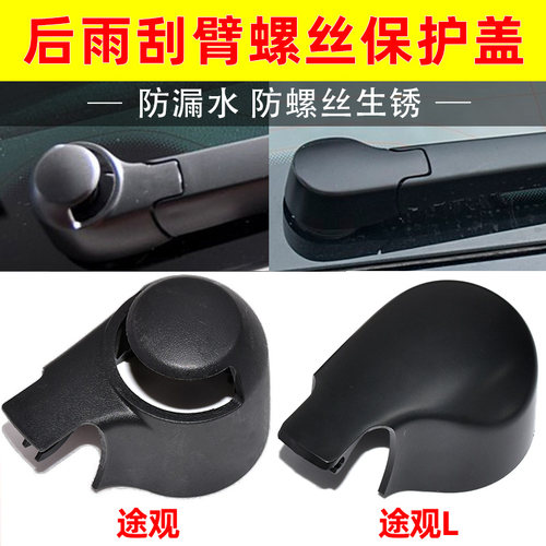 途观/途观L/途安L/途安雨刮臂盖