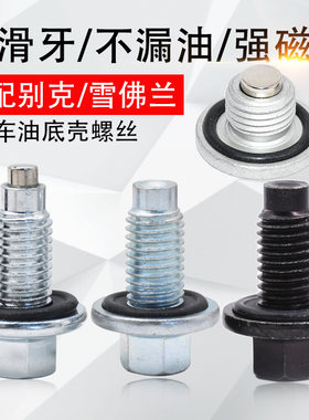 科帕奇英朗君威GL8油底壳螺丝