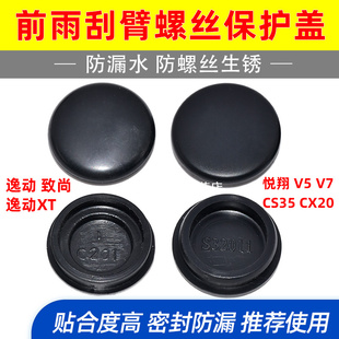 适配长安CS35/PLUS/CX20 悦翔V5/V7/凌轩前雨刷器雨刮臂盖子帽子