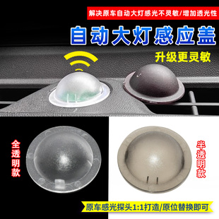 适配长安逸达逸动CS75PLUS自动大灯感光盖子大灯感应器探头感光罩