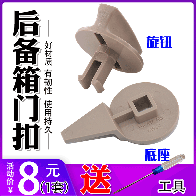 适配大众新老途安卡扣旋钮