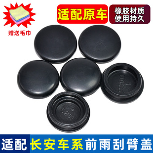 适配长安新奔奔欧尚EVX70ACX70糯玉米x7前雨刷刮摇臂螺丝盖子帽子