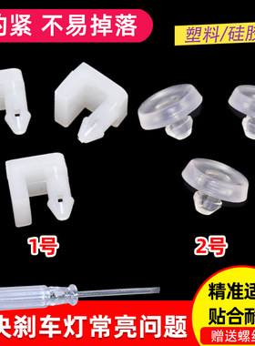 卡扣卡解决刹车灯常亮垫片
