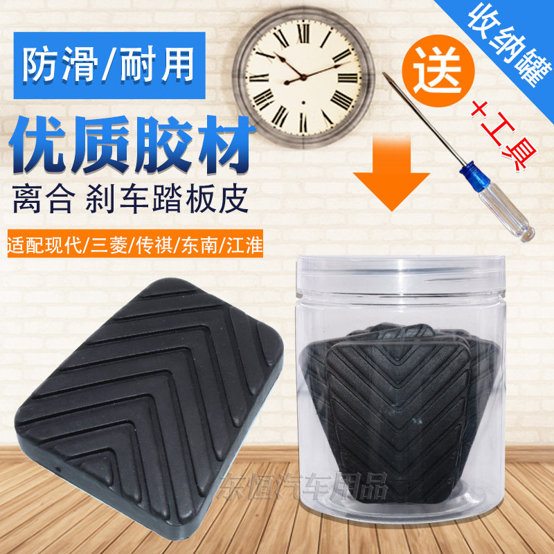 适配东南蓝瑟得利卡菱悦V3菱帅离合器刹车脚踏板胶皮防滑垫胶套