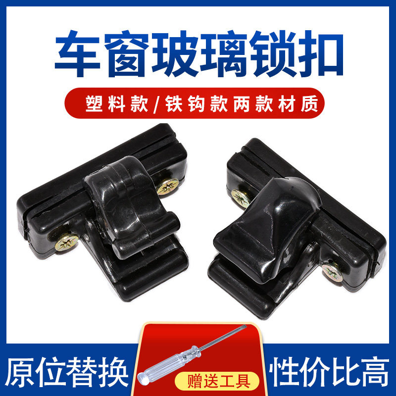 适配东风小康V29 V26 V27 L K07S k07II二代后侧中门窗户玻璃扣锁
