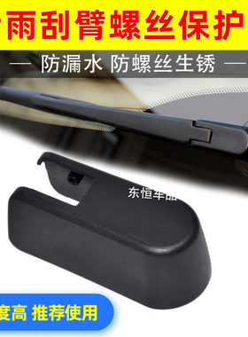 适配五菱宏光/S/S1/PLUS后雨刮臂盖子雨刷器雨刮器摇臂螺丝帽盖