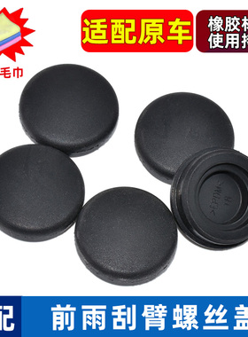 适配北京汽车BJ20 BJ30 EX260 360EX5 EC5前雨刮臂螺丝盖雨刷器帽
