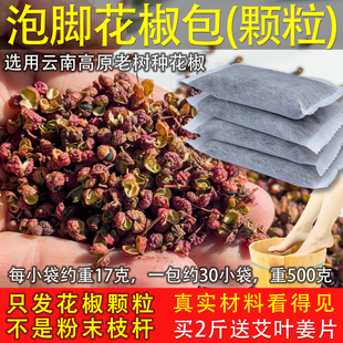 泡脚专用花椒包大红袍花椒颗粒磨粉泡澡男女散装500g包邮足浴包