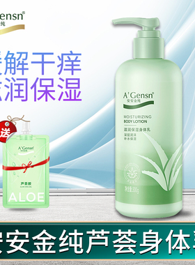 安安金纯芦荟滋润保湿身体乳