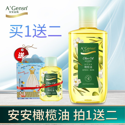 安安金纯滋润橄榄油买一送二