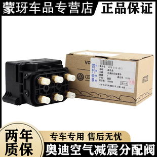 奥迪原装分配阀 A6 A7 A8 Q7 Q8 前后空气悬挂减震避震分配阀
