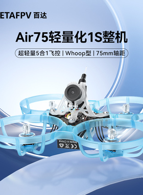 BETAFPV Air75 fpv穿越机无人机室内轻量化无刷整机航模圈圈机
