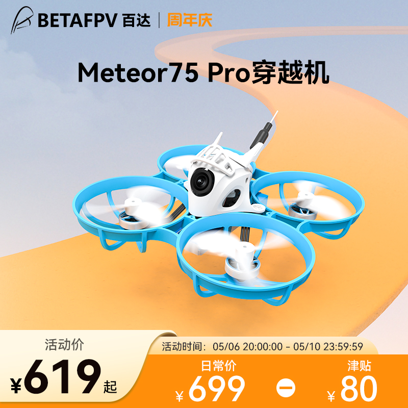 BETAFPVMeteor75Pro穿越机FPV