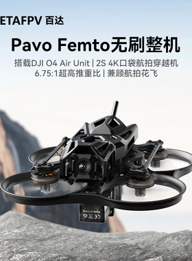 BETAFPV Pavo Femto穿越机2S O4图传高清数传航拍花飞FPV无人机