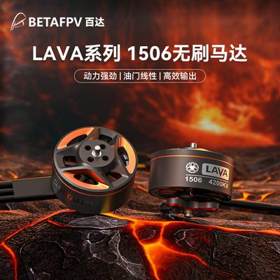 BETAFPV LAVA 1506 4200KV穿越机无刷电机航模马达fpv无人机配件