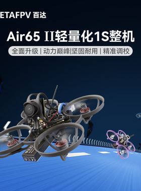 BETAFPV Air65 II 轻量化竞速无刷整机冠军版fpv穿越机入门圈圈机