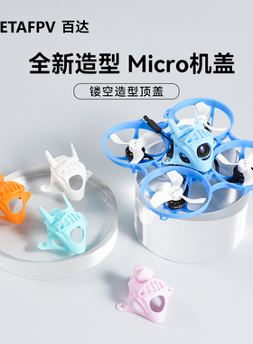 BETAFPV Micro镂空机盖C02摄像头无刷穿越机保护顶盖Meteor65/75