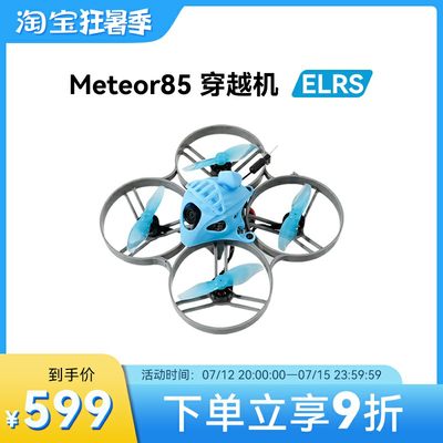 BETAFPV Meteor85 ELRS室内竞速fpv穿越机入门级无人机无刷圈圈机