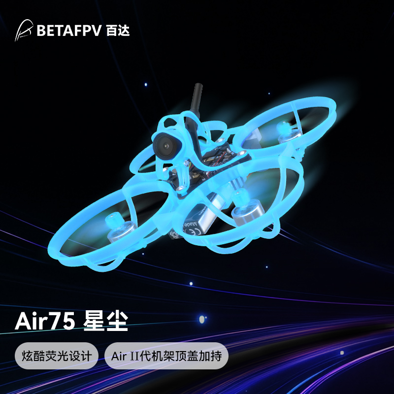 【新品】BETAFPV Air75 星尘版轻量化无刷整机FPV穿越机1S入门级